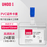 优和（UHOO）【超级爆款】防水PVC证件卡套 横式 透明 24个卡套 24个夹扣 工作牌员工牌胸卡 6655-2