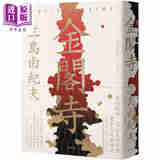 预售 金阁寺 三岛由纪夫树立西方文坛声誉*高杰作 港台原版 三岛由纪夫 大牌出版