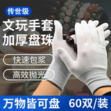 鲁工盘文玩加厚纳米盘玩抛光核桃串盘珠包浆星月菩提佛珠金刚手套 加厚文玩纳米手套【60双】
