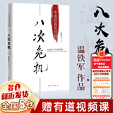 【正版包邮】八次危机 中国的真实经验1949-2009 温铁军 著 经济学理论 温铁军团队系列书籍三部曲可选 新华书店旗舰店经济图书书籍 八次危机【温铁军 著】
