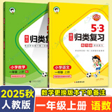 53归类复习一年级上册2025秋5.3单元归类复习1年级下册语文数学人教北师苏教版五三同步练习 【2本】一年级上册语文+数学人教版