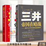 全3册 三井帝国在布局+三井帝国在行动 +三井帝国在暗战 揭开日本财团的美国博弈 白益民 著 揭开日本财团的中国布局 企业经营哲学解读 中国经济出版社