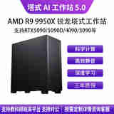 华萨AMD R9 9950X+3090 24G塔式静音深度学习工作站服务器DeepSeek部署主机视频剪辑/仿真计算组装电脑 AMD R 99950X+3090 24G 64G/2T SSD/2000W电源