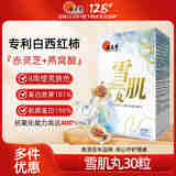 位元堂雪肌丸 水晶白番茄美丽白白丸内调防晒全身净白提亮焕亮祛黄香港 雪肌丸/盒 30粒