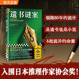 遗书谜案 极限推理挑战，就算记满笔记还是会被骗！入围日本推理作家协会奖 读客悬疑文库