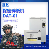 唐权（TANG QUAN）大唐保密碎纸机 DAT-01保密商用办公专业碎纸机一级标准保密认证（单次6张 1mm*2mm效果）
