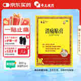 奇正藏药 消痛贴膏1贴/袋*2贴/盒膏药 肩周炎 跌打瘀痛 落枕 活血化瘀 类风湿疼痛  急慢性扭挫伤 骨质增生