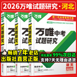 河北任选】2025万唯中考试题研究河北语文数学英语物化政治历史初三总复习资料全套七八九年级初三中考真题辅导资料万维教育万唯教育 2026河北-【生地】2科