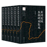 黄河流域水利碑刻集成（河南卷）