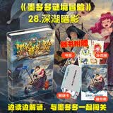 墨多多谜境冒险 阳光版 28深湖暗影 [7-14岁] 课外阅读 阅读 课外书暑假作业 一升二暑假衔接 小升初暑假衔接 暑期阅读