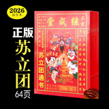 妙如意苏立团历书继成堂通书2026年十二生肖老黄历嫁娶黄历新年老人用品 大本2026年苏立团继成堂通书   一本