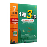 1课3练学霸提优训练：四年制.地理七年级.下.SDJY