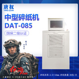 唐权（TANG QUAN）大唐中型碎纸机DAT-085二级标准保密工业级碎纸机（1.9*15mm 单次销毁40页 双料口 220v）