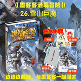 墨多多谜境冒险 阳光版26.雪山巨魔 课外阅读 阅读 课外书 