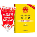 中华人民共和国商标法（含商标法实施条例）注解与配套（第七版）