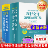 【精装全2册】2022年版中华人民共和国现行会计法律 法规汇编+中华人民共和国现行税收法规及优惠政策解读