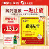 奇正藏药 消痛贴膏12贴膏药 活血化瘀 消肿止痛贴 腰肌劳损 风湿类风湿疼痛 跌打瘀痛 骨质增生 肩周炎 落枕
