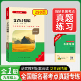 名校课堂三阶梯名著阅读朝花夕拾西游记七八九年级上册必读课外书名校课堂初中语文课外阅读钢铁是怎样炼成的书籍骆驼祥子七八九年级上下册必读 【九年级上册】艾青诗精编