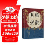 大学问·月照崇徽：章献刘后与宋真仁之际政治（杨果、王瑞来、虞云国联合推荐！开辟中国古代政治史与妇女史的研究新径！）