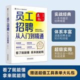 员工招聘从入门到精通（HR从入门到精通系列）