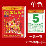 妙如意2026年宋韶光日历运程通胜丙午马年宋绍光手撕一天一页老黄历摆件 2026年宋韶光单色16k(长26*宽19cm)