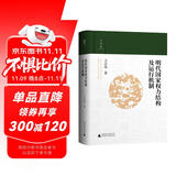 大学问·明代国家权力结构及运行机制（出版即加印，年度重磅推荐。一本书讲透明代国家权力斗争和演变的真相！“百家讲坛”主讲人方志远扛鼎之作。）