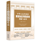 中华人民共和国民营经济促进法理解与适用