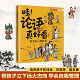 哇！论语真好看 有志向，能自律 帮孩子立下远大志向，学会自我管理！培养孩子有目标肯坚持能自律 