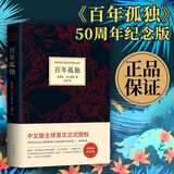 【新华正版】百年孤独 50周年纪念版 马尔克斯 译者:范晔 南海出版社