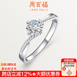 周百福钻戒钻石戒指真钻女款白18K金车花结婚求婚七夕情人节礼物送女友 共15分IJ色VS