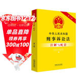 中华人民共和国刑事诉讼法注解与配套（第七版）