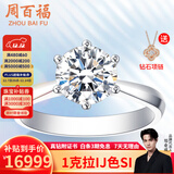 周百福求婚钻戒铂金钻石戒指女款结婚30分50分一克拉六爪真钻情人节礼物 【现货闪发】1克拉I-J色SI 铂金