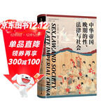 大学问·中华帝国晚期的性、法律与社会（常建华、邱澎生、阿风、王志强、张泰苏等学术名家一致推荐，彭慕兰、高彦颐、白德瑞、李硕等知名学者曾撰文评论英文原版，简体中文版初次出版）