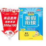 [旧版]暑假衔接4升5年级语文人教版