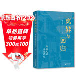 大学问·离异与回归：传统文化与近代化（章开沅先生对中国早期近代化历史进程的宏观审视，揭示了传统文化与近代化的复杂纠缠）
