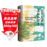 大学问·太平天国的文献和历史：海外新文献刊布和文献史事研究（太平天国研究专家王庆成代表作，文献与史实互证研究的典范）