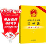 中华人民共和国医师法注解与配套（第七版）