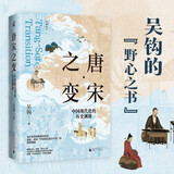 【限量签名本】新民说·唐宋之变：中国现代化的历史渊源 《太平年》时代背景解说（数量有限，售完即止！））