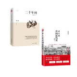 中国大历史：二千年间+蒋廷黻中国近代史（全2册）