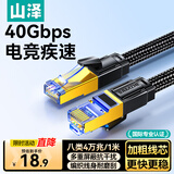 山泽八类万兆纯铜网线 1米 CAT8类屏蔽网络连接线 rog游戏电竞8芯双绞家用电脑宽带棉网成品跳线