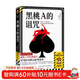 黑桃A的诅咒 被抄了70年的诡计 名侦探柯南 金田一等作品反复致敬的推理经典 鲇川哲也著 读客悬疑文库 推理神作侦探推理本格推理 推理逻辑 日本百大推理小说书单 图书
