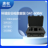 唐权（TANG QUAN）大唐环境安全检查套装 方便携带 精准定位隐藏摄像头探测 信号智能分析DAT-608W