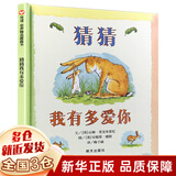 【新版定价43.8】猜猜我有多爱你 精装硬壳 绘本一年级明天出版社