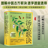 白话图解汤头歌诀(白话彩插精装版) 中草药中医养生保健 中医方剂全解全析