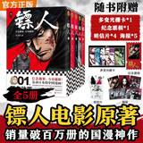镖人1-5 全5册 套装 电影风起大漠原著  赠光栅卡纪念票根明信片海报 吴京 陈丽君 于适 刘耀文 等主演 国漫神作 电影限定新书 镖人系列 许先哲著 大陆漫画 热血武侠漫画 隋唐背景 动漫原著