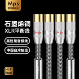 MPS石墨烯单晶铜HiFi发烧级卡侬XLR平衡线音频线音响CD功放机解码器前后级卡农公对母专用信号连接线 XLR平衡线 一对线 1米