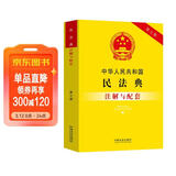 中华人民共和国民法典注解与配套（第七版）