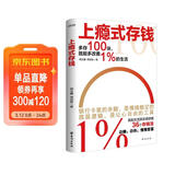 上瘾式存钱 揭秘金融大咖的存钱秘籍 边赚边存慢慢变富 拒绝月光 攒钱方法 让钱生钱每个人都可以慢慢变富 金钱财富赚钱存钱理财财商