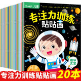 专注力训练贴纸书0到3岁全套20册幼儿贴纸绘本早教启蒙认知益智婴儿左右脑开发适合男孩女孩一岁半1-2岁三岁宝宝看的儿童故事图书籍