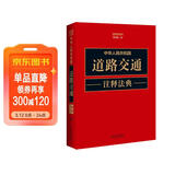 中华人民共和国道路交通注释法典（新五版）